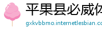 平果县必威体育网页版